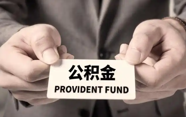 梧州购房公积金提取代办