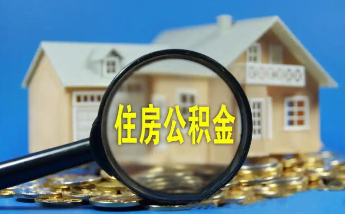 梧州公积金销户提取代办