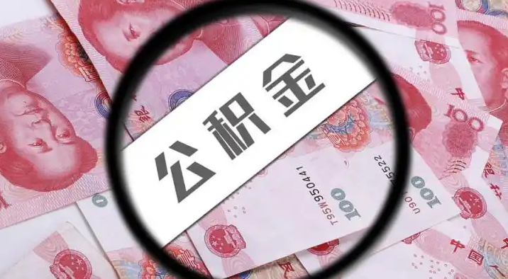 梧州退休公积金提取代办