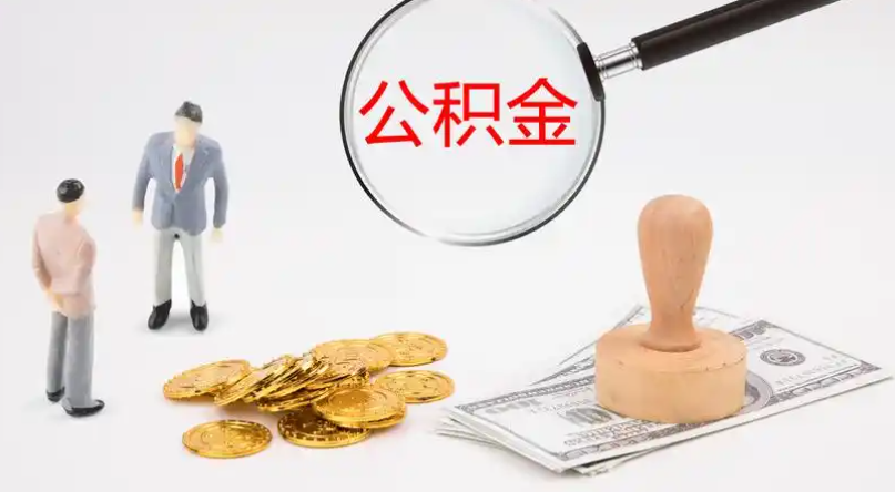梧州市管公积金提取代办